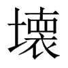 壊字五行属什么-壊字起名的寓意-壊字意思