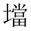壋字五行属什么-壋字起名的寓意-壋字意思