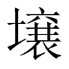 壌字五行属什么-壌字起名的寓意-壌字意思