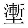 壍字五行属什么-壍字起名的寓意-壍字意思