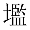 壏字五行属什么-壏字起名的寓意-壏字意思
