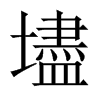 壗字五行属什么-壗字起名的寓意-壗字意思