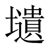 壝字五行属什么-壝字起名的寓意-壝字意思