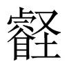 壡字五行属什么-壡字起名的寓意-壡字意思