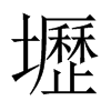 壢字五行属什么-壢字起名的寓意-壢字意思