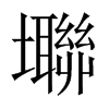 壣字五行属什么-壣字起名的寓意-壣字意思