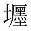 壥字五行属什么-壥字起名的寓意-壥字意思