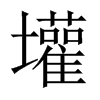 壦字五行属什么-壦字起名的寓意-壦字意思