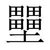 壨字五行属什么-壨字起名的寓意-壨字意思