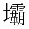 壩字五行属什么-壩字起名的寓意-壩字意思