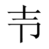 壭字五行属什么-壭字起名的寓意-壭字意思