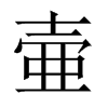 壷字五行属什么-壷字起名的寓意-壷字意思