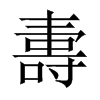 夀字五行属什么-夀字起名的寓意-夀字意思