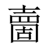 夁字五行属什么-夁字起名的寓意-夁字意思