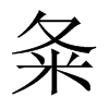 夈字五行属什么-夈字起名的寓意-夈字意思