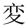 変字五行属什么-変字起名的寓意-変字意思