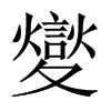 夑字五行属什么-夑字起名的寓意-夑字意思