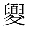 夓字五行属什么-夓字起名的寓意-夓字意思