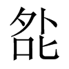 夞字五行属什么-夞字起名的寓意-夞字意思