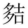 夡字五行属什么-夡字起名的寓意-夡字意思