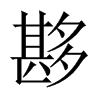 夦字五行属什么-夦字起名的寓意-夦字意思