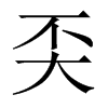 奀字五行属什么-奀字起名的寓意-奀字意思
