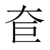 奆字五行属什么-奆字起名的寓意-奆字意思