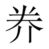 奍字五行属什么-奍字起名的寓意-奍字意思