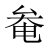 奙字五行属什么-奙字起名的寓意-奙字意思