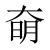 奛字五行属什么-奛字起名的寓意-奛字意思