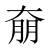 奟字五行属什么-奟字起名的寓意-奟字意思