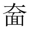 奤字五行属什么-奤字起名的寓意-奤字意思