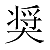 奨字五行属什么-奨字起名的寓意-奨字意思