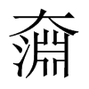 奫字五行属什么-奫字起名的寓意-奫字意思