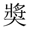 奬字五行属什么-奬字起名的寓意-奬字意思