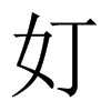 奵字五行属什么-奵字起名的寓意-奵字意思