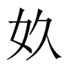 奺字五行属什么-奺字起名的寓意-奺字意思