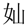 奾字五行属什么-奾字起名的寓意-奾字意思