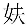 妋字五行属什么-妋字起名的寓意-妋字意思