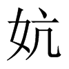妔字五行属什么-妔字起名的寓意-妔字意思