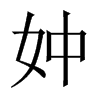 妕字五行属什么-妕字起名的寓意-妕字意思