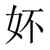 妚字五行属什么-妚字起名的寓意-妚字意思