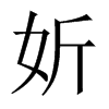 妡字五行属什么-妡字起名的寓意-妡字意思