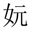 妧字五行属什么-妧字起名的寓意-妧字意思