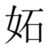 妬字五行属什么-妬字起名的寓意-妬字意思
