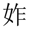 妰字五行属什么-妰字起名的寓意-妰字意思