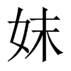 妺字五行属什么-妺字起名的寓意-妺字意思