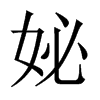 妼字五行属什么-妼字起名的寓意-妼字意思