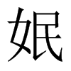 姄字五行属什么-姄字起名的寓意-姄字意思