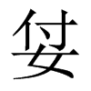 姇字五行属什么-姇字起名的寓意-姇字意思